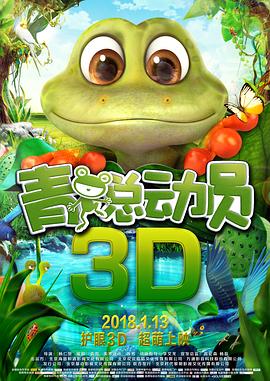 青蛙总动员 - 国产动漫在线观看