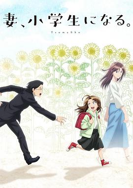 妻子变成小学生。 -  日韩动漫在线观看