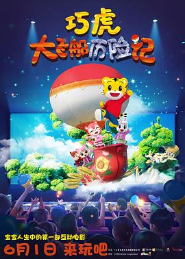 巧虎大飞船历险记 - 国产动漫在线观看