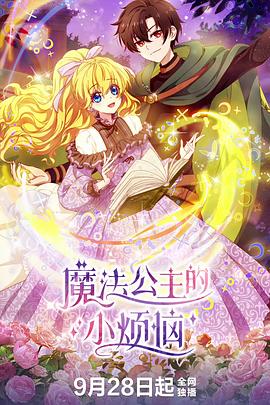魔法公主的小烦恼 - 国产动漫在线观看