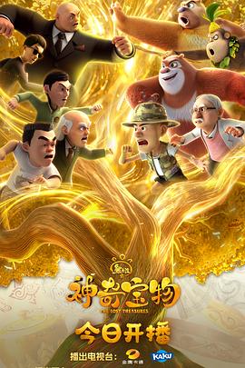 熊出没之神奇宝物 - 国产动漫在线观看