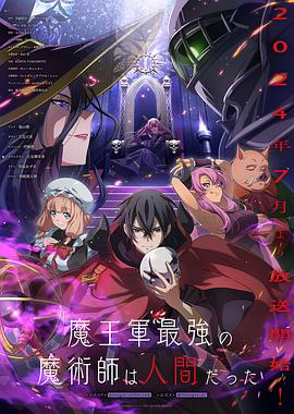 魔王军最强的魔术师是人类 -  日韩动漫在线观看