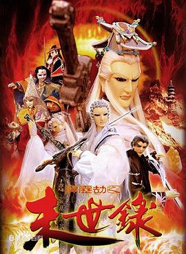 霹雳劫之末世录 - 海外动漫在线观看