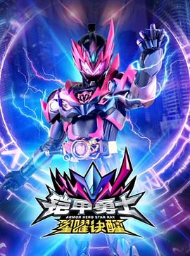铠甲勇士星曜诀醒 - 国产动漫在线观看