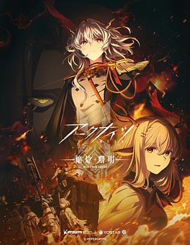 明日方舟：焰烬曙明国语 -  日韩动漫在线观看