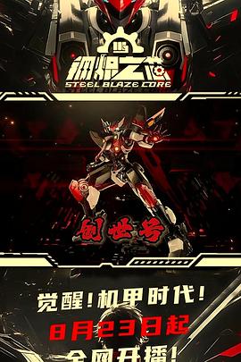 钢炽之芯 - 国产动漫在线观看