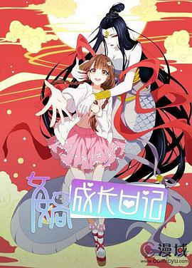 女娲成长日记 - 国产动漫在线观看