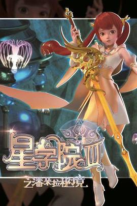 星学院3之潘朵拉秘境 - 国产动漫在线观看