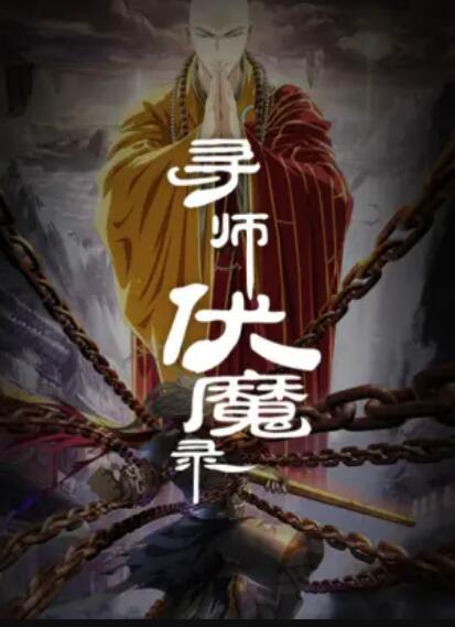 寻师伏魔录 - 国产动漫在线观看