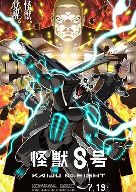 怪兽8号第二季 -  日韩动漫在线观看