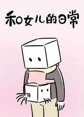 和女儿的日常第一季 - 国产动漫在线观看
