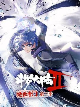 斗罗大陆2绝世唐门第三季 - 国产动漫在线观看