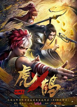 虎x鹤妖师录动画版 - 国产动漫在线观看