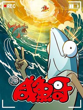 咸鱼哥第二季 - 国产动漫在线观看