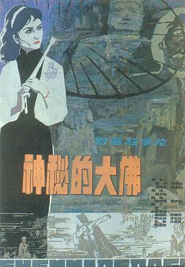 神秘的大佛 - 国产动漫在线观看