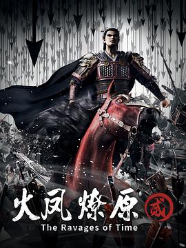 火凤燎原第二季 - 国产动漫在线观看