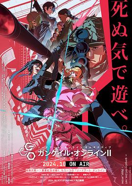 刀剑神域外传 Gun Gale Online第二季 -  日韩动漫在线观看