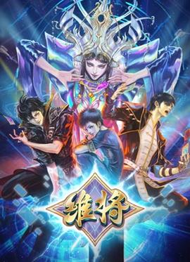 维将第二季 - 国产动漫在线观看