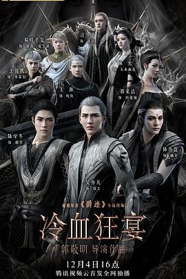 爵迹2：冷血狂宴 - 国产动漫在线观看