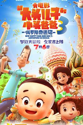 新大头儿子和小头爸爸3：俄罗斯奇遇记 - 国产动漫在线观看
