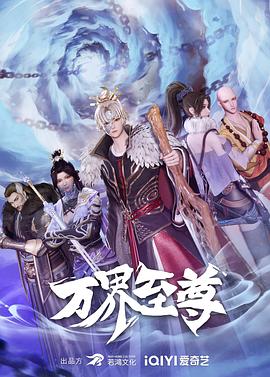 万界至尊 - 国产动漫在线观看