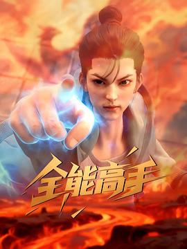 全能高手 - 国产动漫在线观看