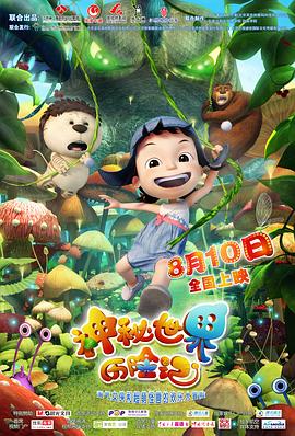 神秘世界历险记 - 国产动漫在线观看