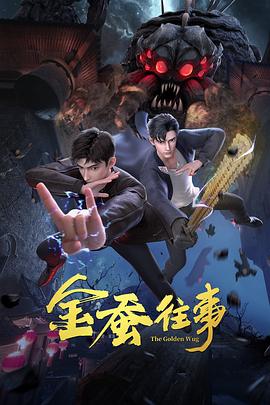 金蚕往事 - 国产动漫在线观看
