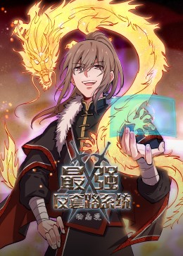 动态漫画·最强反套路系统 - 国产动漫在线观看