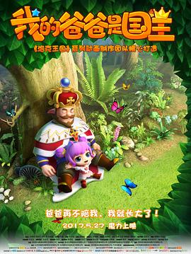 我的爸爸是国王 - 国产动漫在线观看