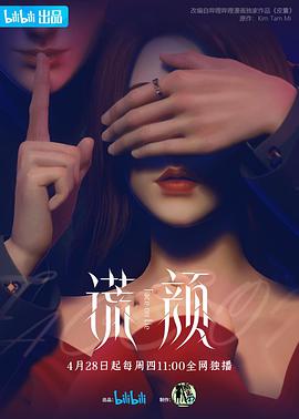 谎颜 - 国产动漫在线观看