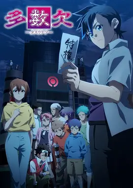 多数欠 -  日韩动漫在线观看