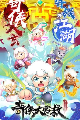 喜羊羊与灰太狼之奇侠大营救 -  日韩动漫在线观看