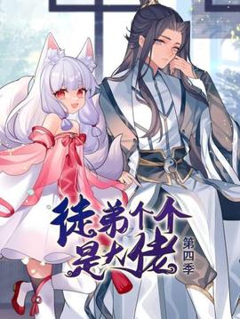 动态漫画·徒弟个个是大佬第四季 - 国产动漫在线观看
