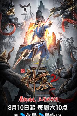 神墓第二季 - 国产动漫在线观看