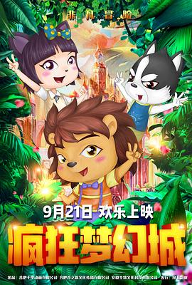 疯狂梦幻城 - 国产动漫在线观看