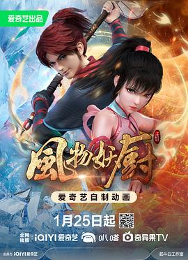 风物妖厨 - 国产动漫在线观看