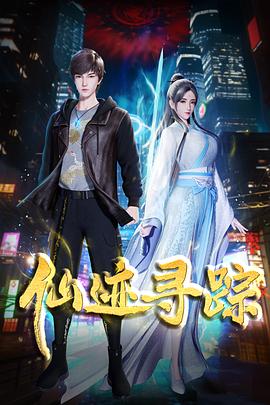 仙迹寻踪 - 国产动漫在线观看