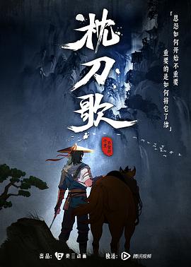 枕刀歌 - 国产动漫在线观看