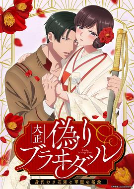 大正伪婚～替身新娘与军服的猛爱 -  日韩动漫在线观看
