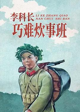 李科长巧难炊事班 - 国产动漫在线观看