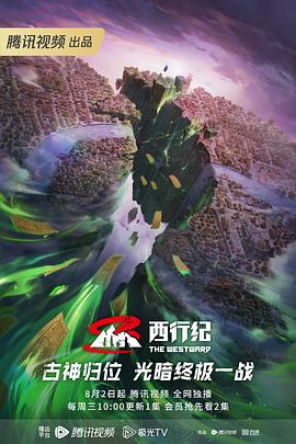 西行纪第五季 - 国产动漫在线观看