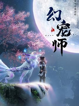 幻宠师 - 国产动漫在线观看
