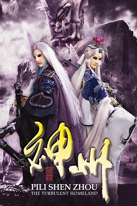 霹雳神州 - 海外动漫在线观看
