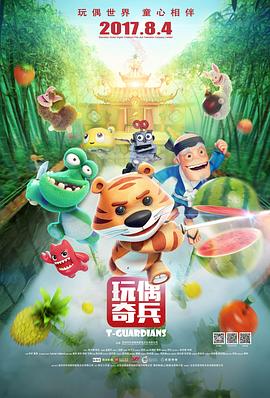 玩偶奇兵 - 国产动漫在线观看