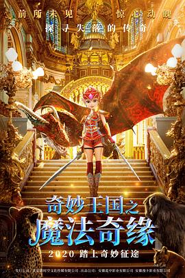 奇妙王国之魔法奇缘 - 国产动漫在线观看