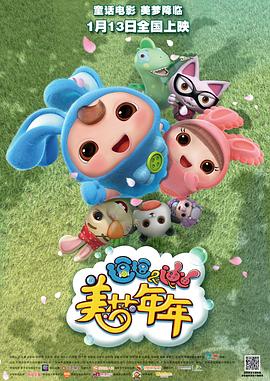 逗逗迪迪之美梦年年 - 国产动漫在线观看