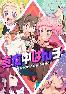 真夜中PUNCH -  日韩动漫在线观看