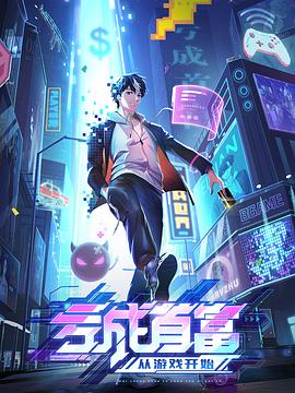 亏成首富从游戏开始 - 国产动漫在线观看