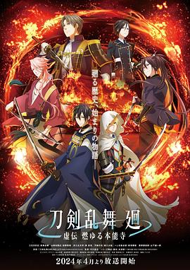 刀剑乱舞回-虚传燃烧的本能寺- -  日韩动漫在线观看